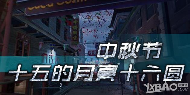 逆战中秋节十五的月亮十六圆活动