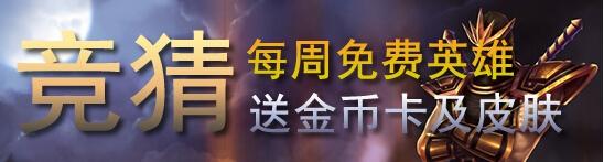 LOL猜周免赢39元皮肤活动网址