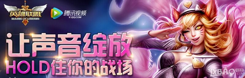 lol让声音绽放HOLD住你的战场活动
