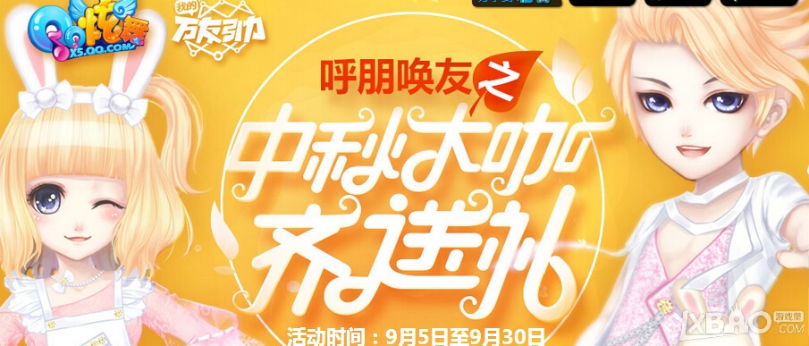 qq炫舞中秋大咖齐送礼活动