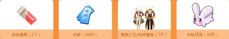 qq炫舞中秋大咖齐送礼活动