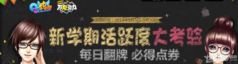 qq炫舞新学期活跃度大考验活动