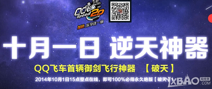 QQ飞车首辆御剑飞行神器破天奖励介绍