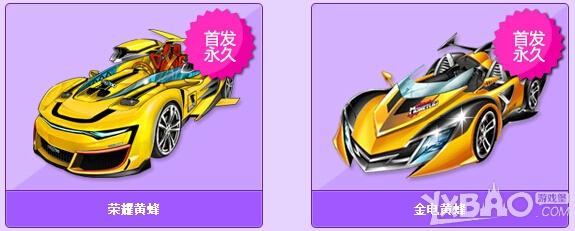 QQ飞车首发永久荣耀/金电黄蜂介绍
