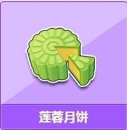 《QQ飞车》莲蓉月饼活动介绍