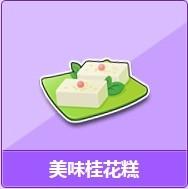 《QQ飞车》美味桂花糕活动介绍