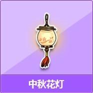 《QQ飞车》中秋花灯活动介绍