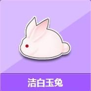 《QQ飞车》洁白玉兔活动介绍