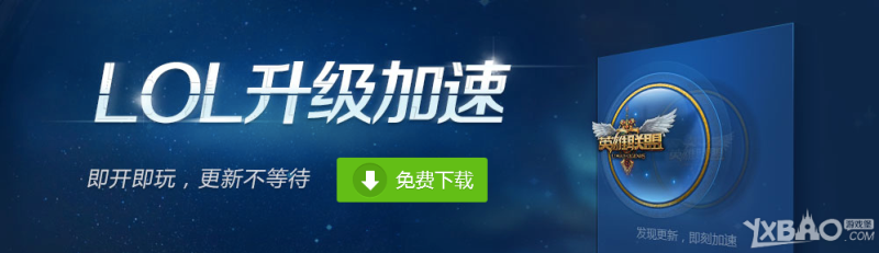 LOL升级加速器9月送Q币活动地址