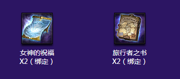tera女神的馈赠礼包有什么