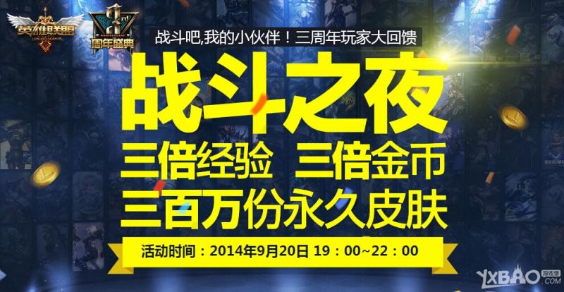 《LOL》三周年回馈战斗之夜活动内容介绍