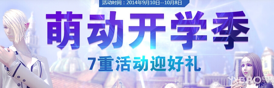 tera萌动开学季7重活动奖励是什么