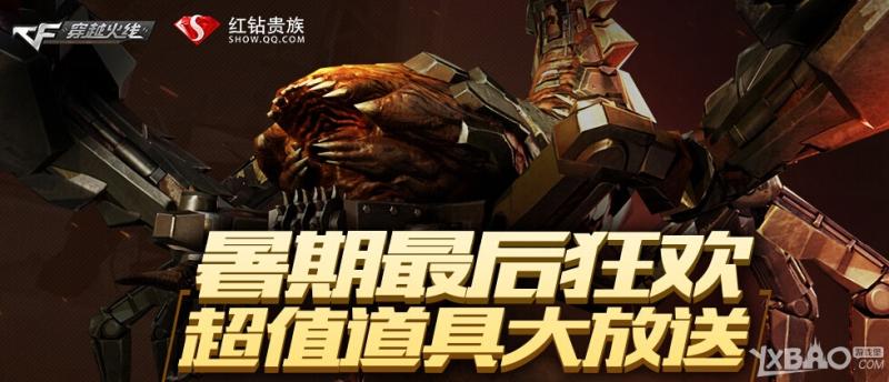 cf暑期最后狂欢超值道具大放送活动