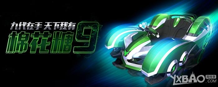 跑跑卡丁车棉花糖9登场详情介绍