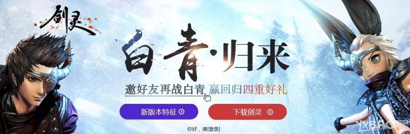 《剑灵》白青归来回归好礼活动介绍