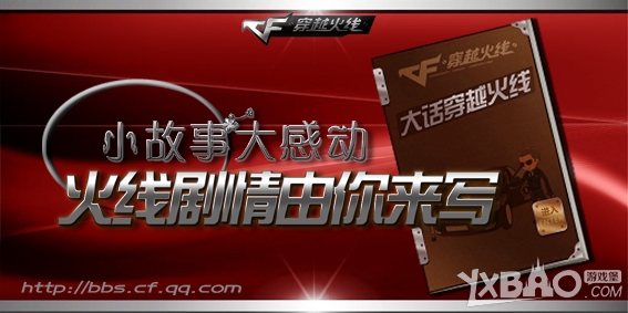 cf小故事大感动火线剧情你来写活动