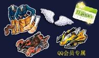 qq飞车9月特权礼包活动