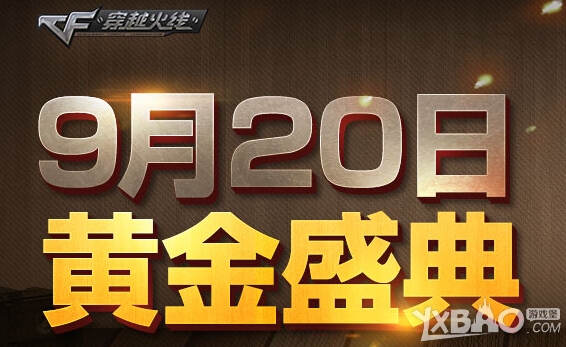 cf9月20日黄金盛典内容是什么