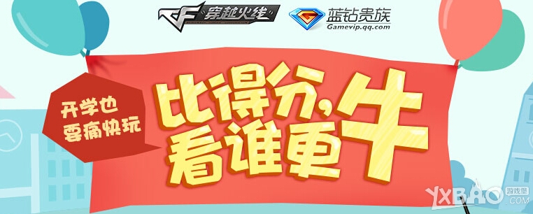 cf开学也要痛快玩比得分看谁更牛活动