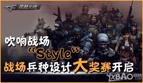 cf吹响战场style战场兵种设计大赛活动