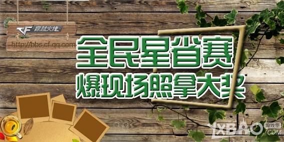 cf全民星省赛爆现场照片拿大奖活动