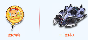 《qq飞车》金秋萌鹿怎么获得 活动奖励是什么