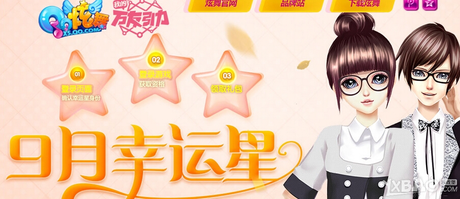 qq炫舞9月幸运星活动