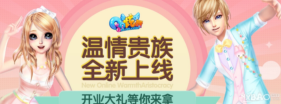 qq炫舞温情贵族全新活动上线