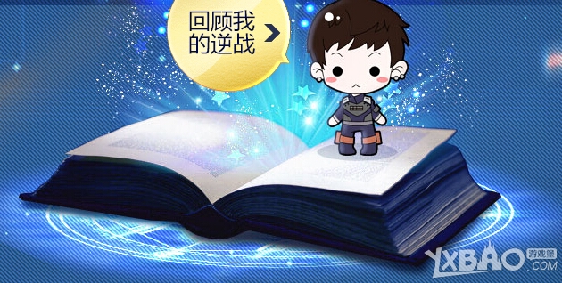 逆战在路上 我在逆战的哪些事儿活动