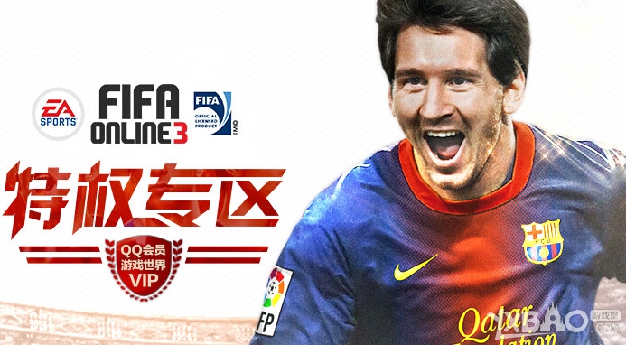 FIFA Online3国庆活动 特权礼包领取地址