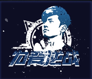 逆战9月为爱逆战活动