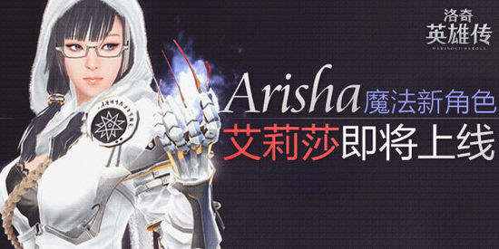 《洛奇英雄传》新角色魔法御姐介绍