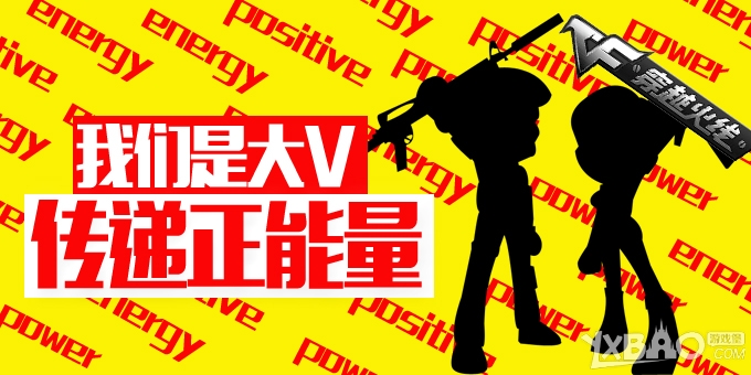 《CF》我们是大V传递正能量活动