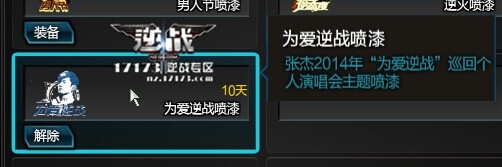 《逆战》为爱逆战喷漆详细介绍