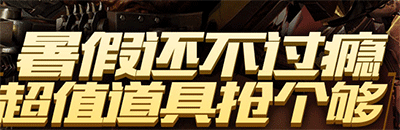 cf暑假还不过瘾超值道具抢个够活动详细介绍_网络游戏_游戏攻略_