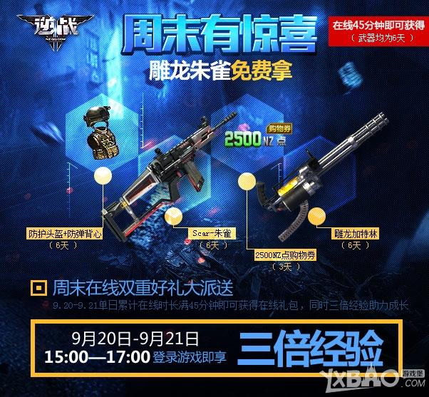逆战周末有惊喜 朱雀雕龙免费拿