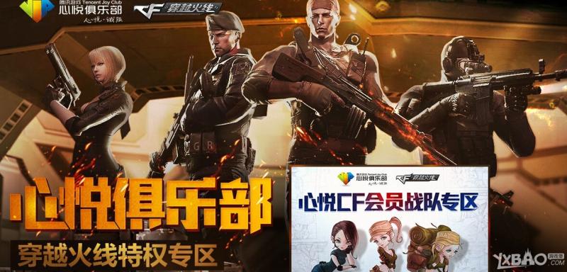 《CF》心悦俱乐部充值特权活动