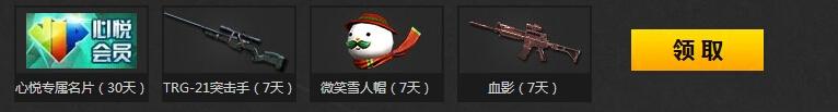 《CF》心悦俱乐部充值特权活动
