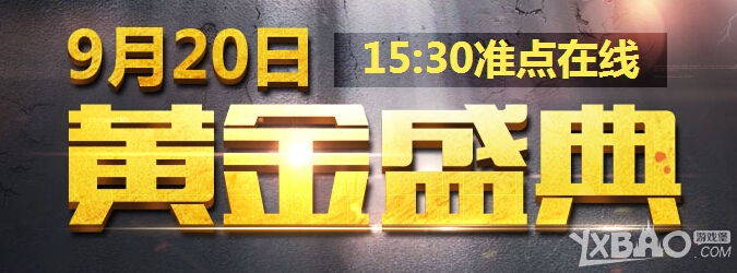 《CF》9月20日黄金盛典活动
