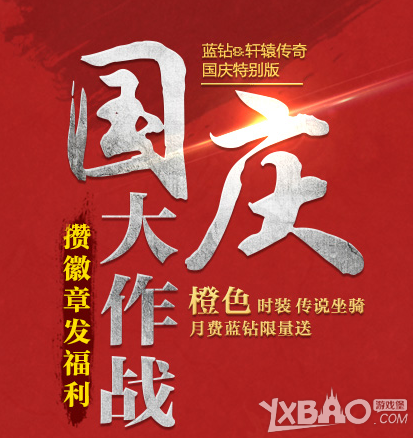 《轩辕传奇》国庆礼包有什么