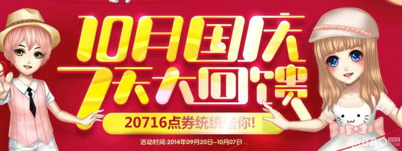 《QQ炫舞》10月国庆7天大回馈活动介绍