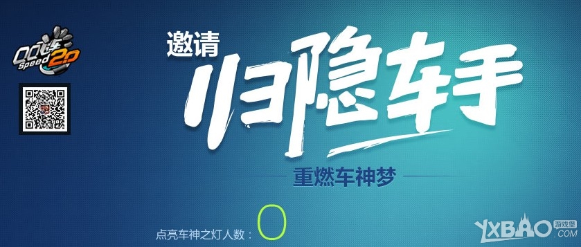 《QQ飞车》点亮车神之灯邀请归隐车手活动介绍