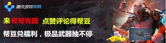 《逆战》帮帮有图点赞得帮豆活动