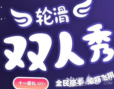 QQ飞车轮滑双人秀9月25日更新领取1000点券
