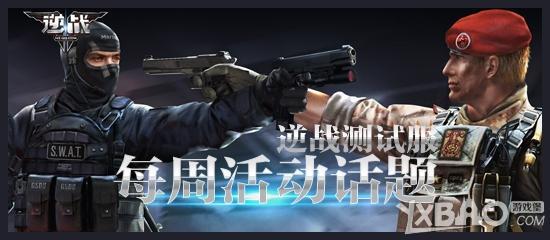 《逆战》测试开服后 你怎么规划那一万逆战点活动