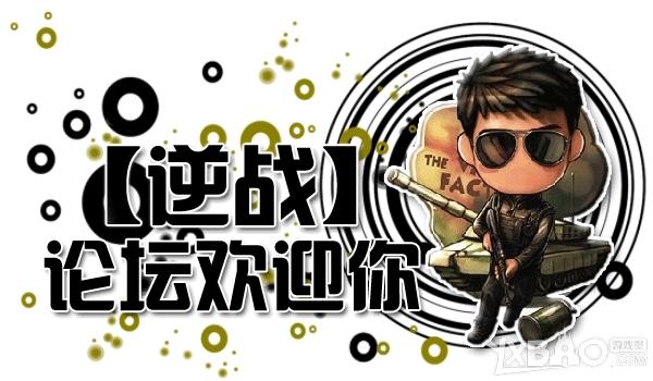 《逆战》测试服火热开启喊出你们的霸道来活动