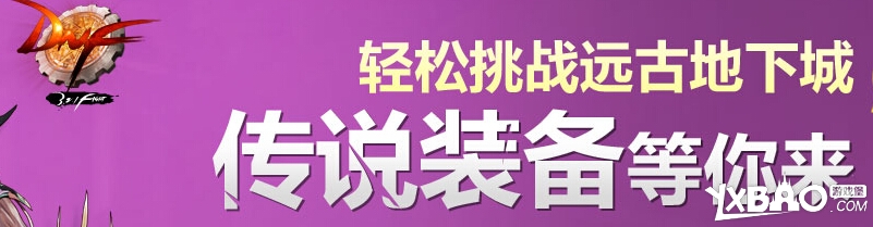 dnf挑战远古地下城活动内容详情_dnf挑战远古地下城材料减半_网络游戏_游戏攻略_-六神源码网