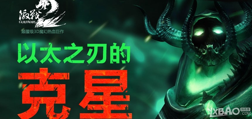 《激战2》以太之刃的克星活动介绍