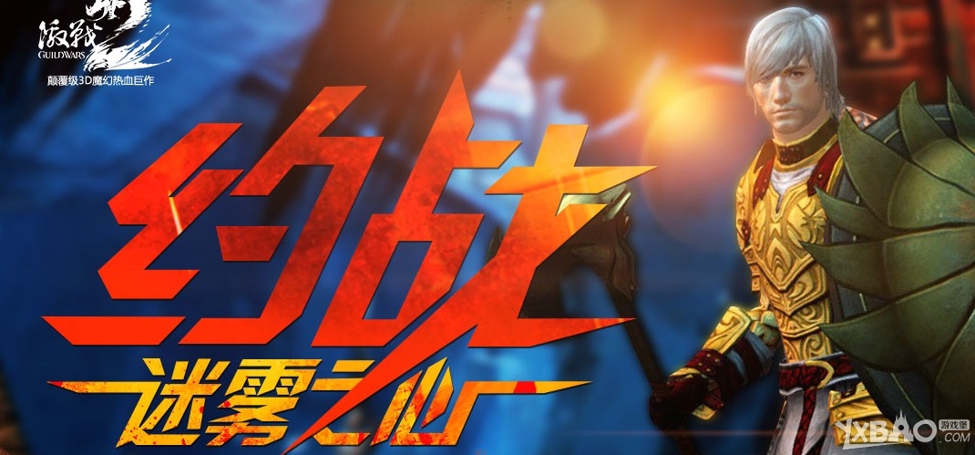 《激战2》约战迷雾之心活动介绍