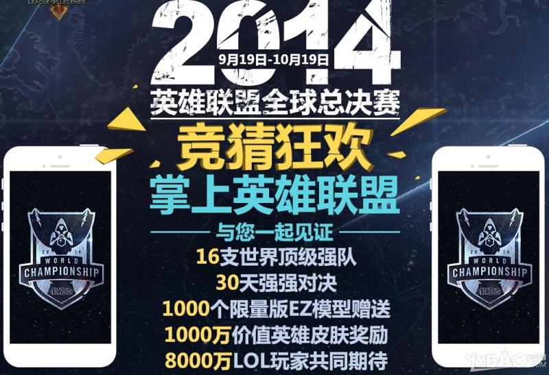 《LOL》下载掌上英雄联盟 竞猜S4总决赛活动